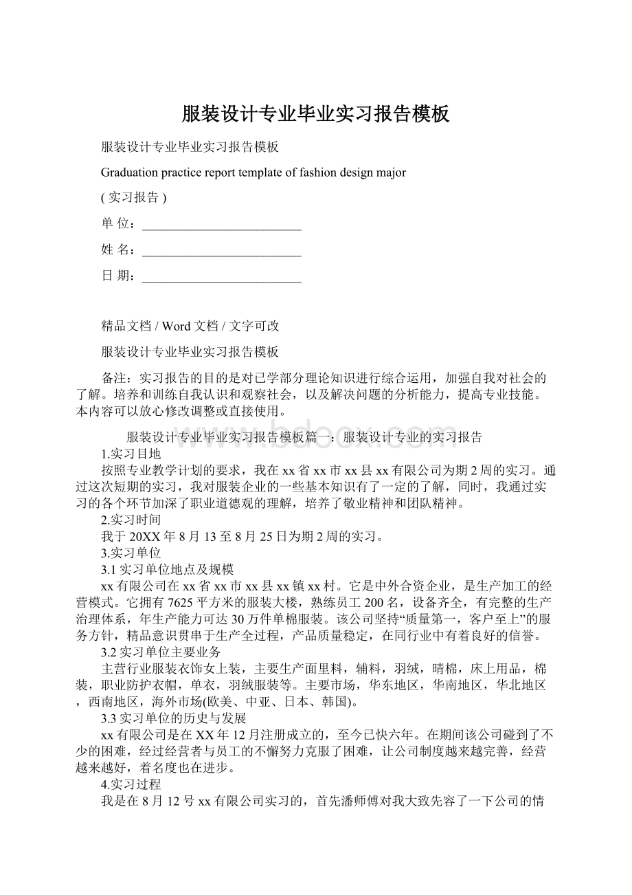 服装设计专业毕业实习报告模板Word文档格式.docx