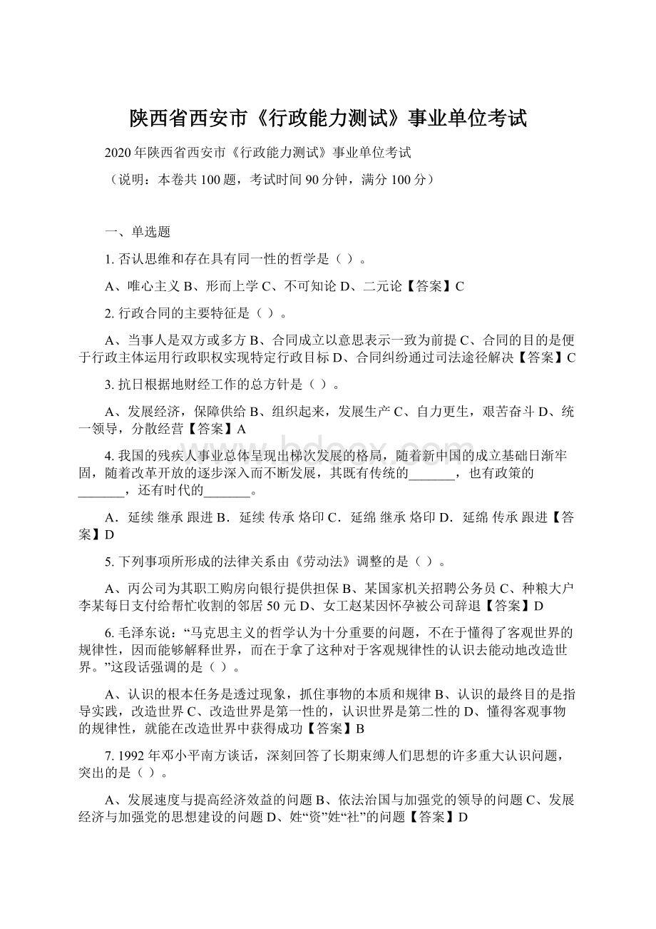 陕西省西安市《行政能力测试》事业单位考试文档格式.docx_第1页