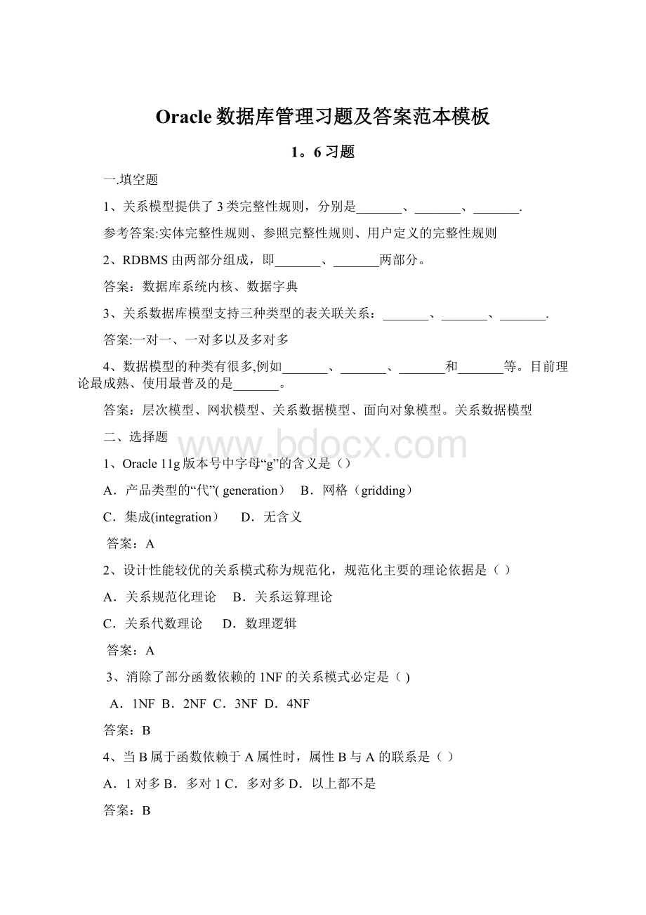 Oracle数据库管理习题及答案范本模板.docx_第1页