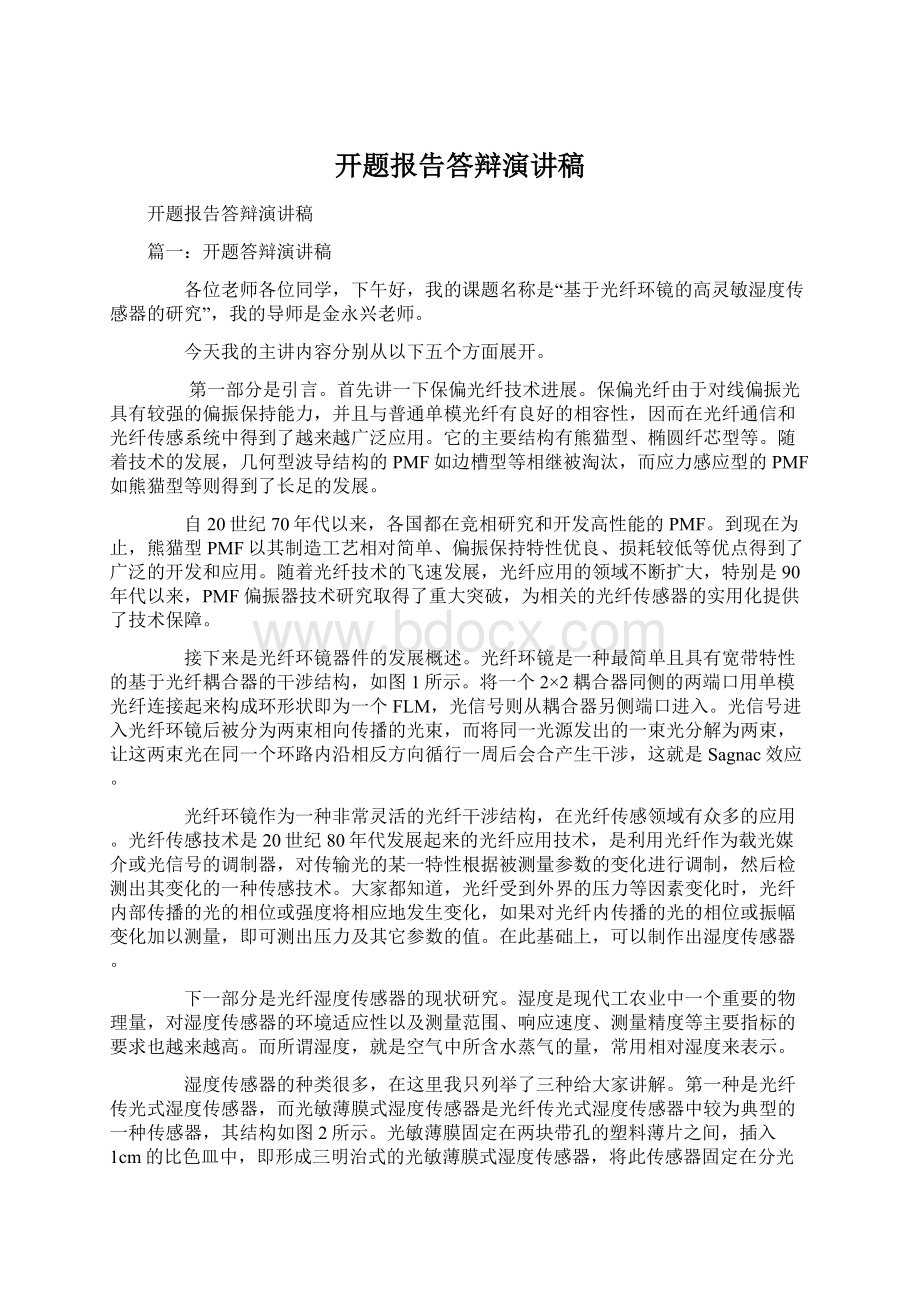 开题报告答辩演讲稿Word文档下载推荐.docx_第1页