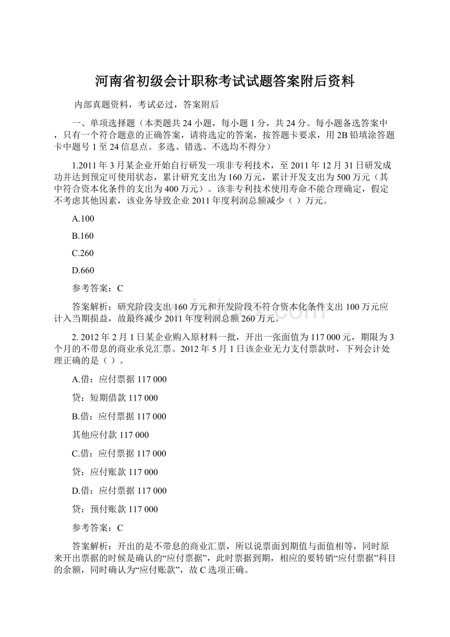 河南省初级会计职称考试试题答案附后资料.docx