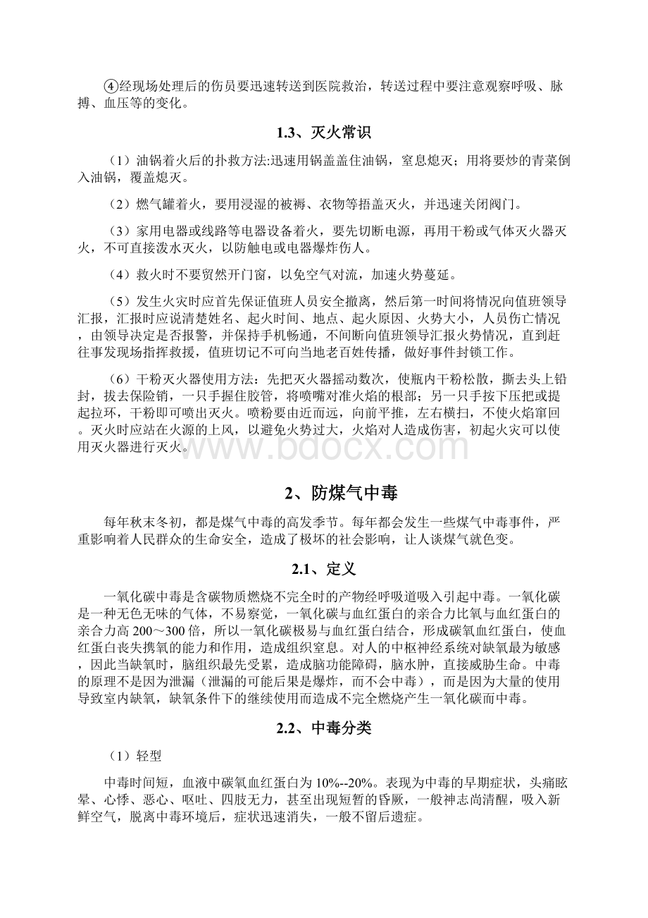 哈佳三工区冬季留守人员安全系统教育培训Word下载.docx_第3页