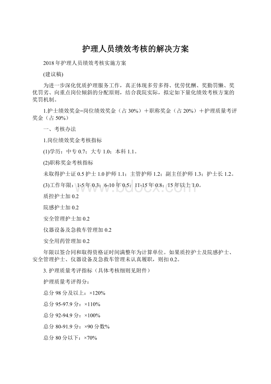 护理人员绩效考核的解决方案.docx_第1页