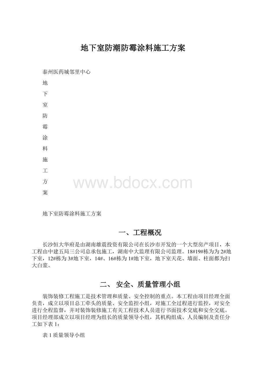 地下室防潮防霉涂料施工方案Word格式文档下载.docx