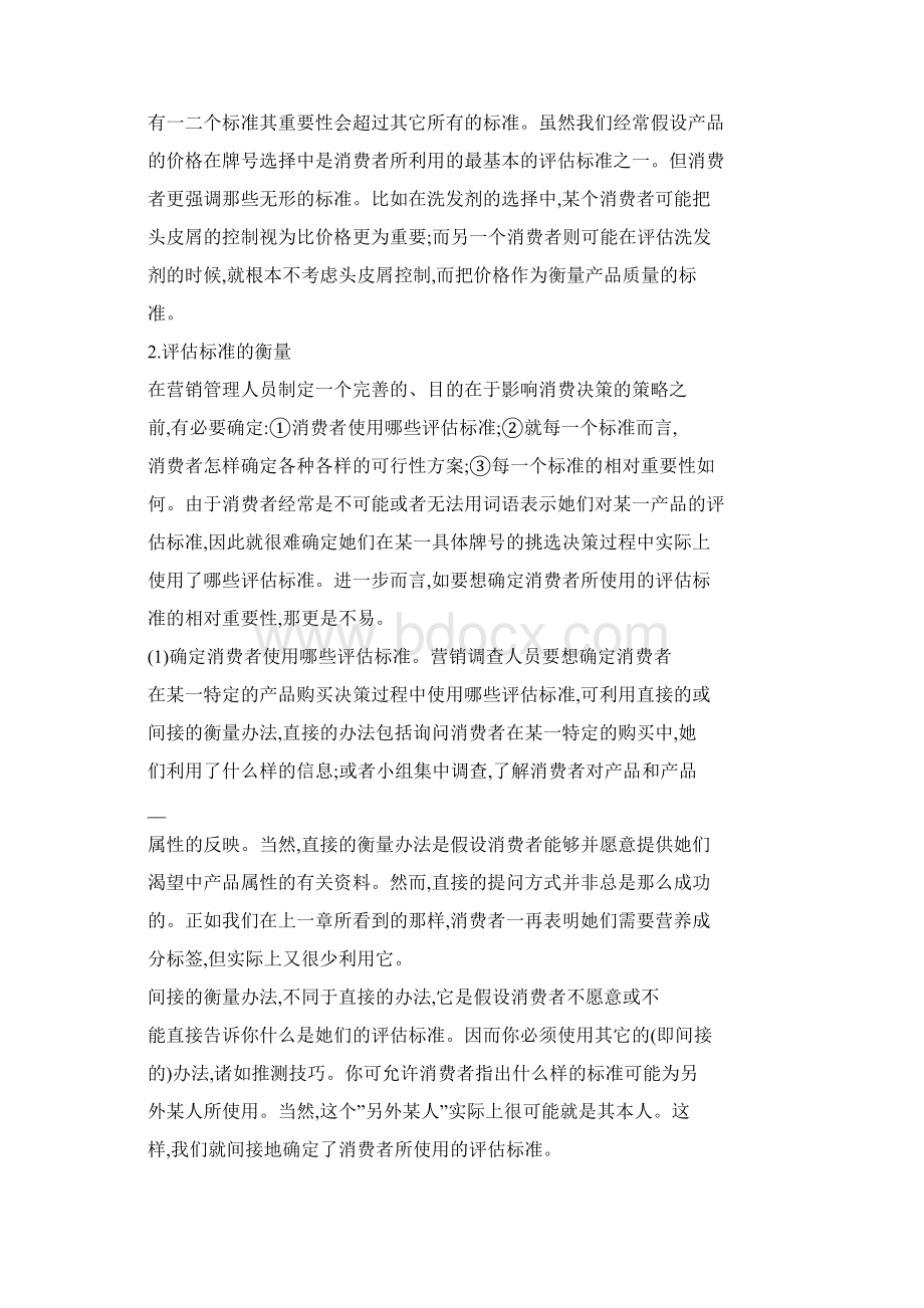 STP营销消费方案的评估与选择Word文档下载推荐.docx_第2页