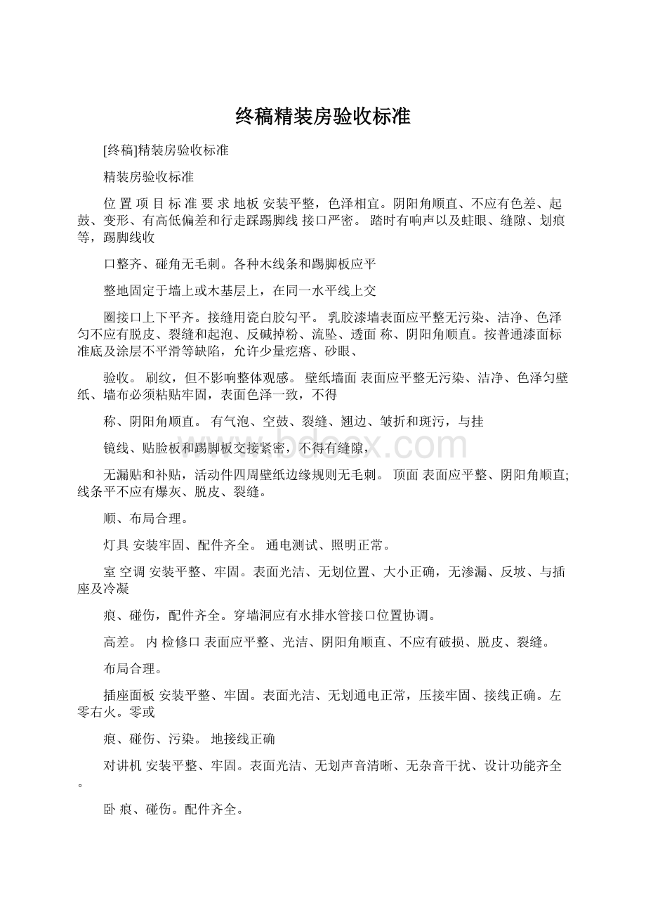 终稿精装房验收标准.docx_第1页