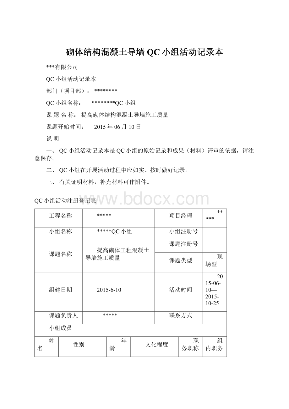 砌体结构混凝土导墙QC小组活动记录本文档格式.docx_第1页