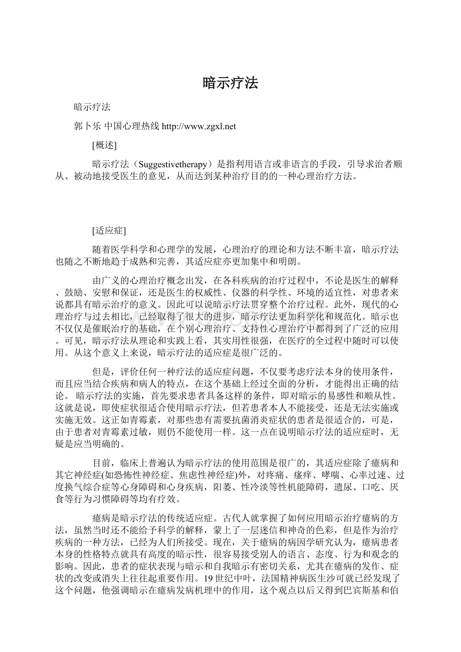 暗示疗法.docx_第1页