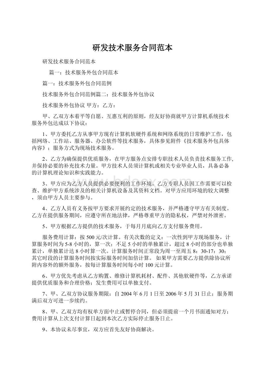 研发技术服务合同范本.docx_第1页