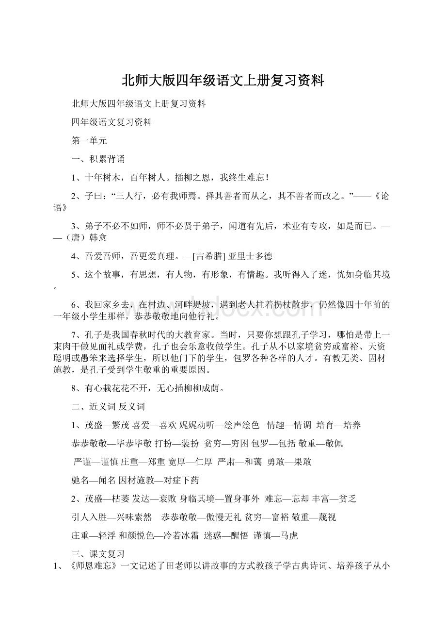 北师大版四年级语文上册复习资料.docx_第1页
