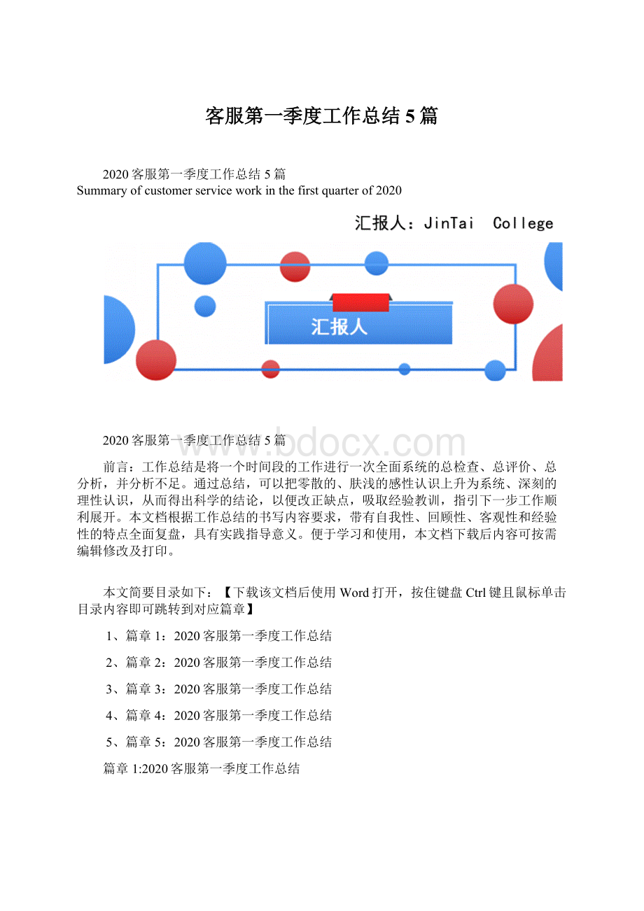 客服第一季度工作总结5篇.docx