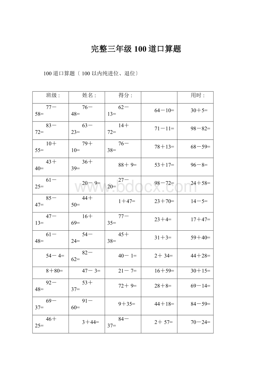 完整三年级100道口算题Word文档下载推荐.docx