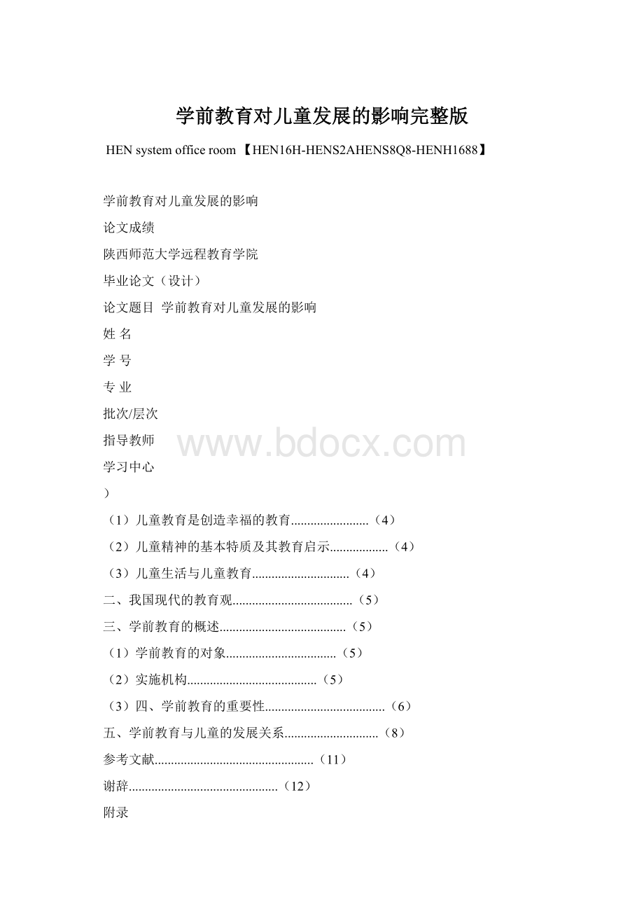 学前教育对儿童发展的影响完整版Word格式.docx