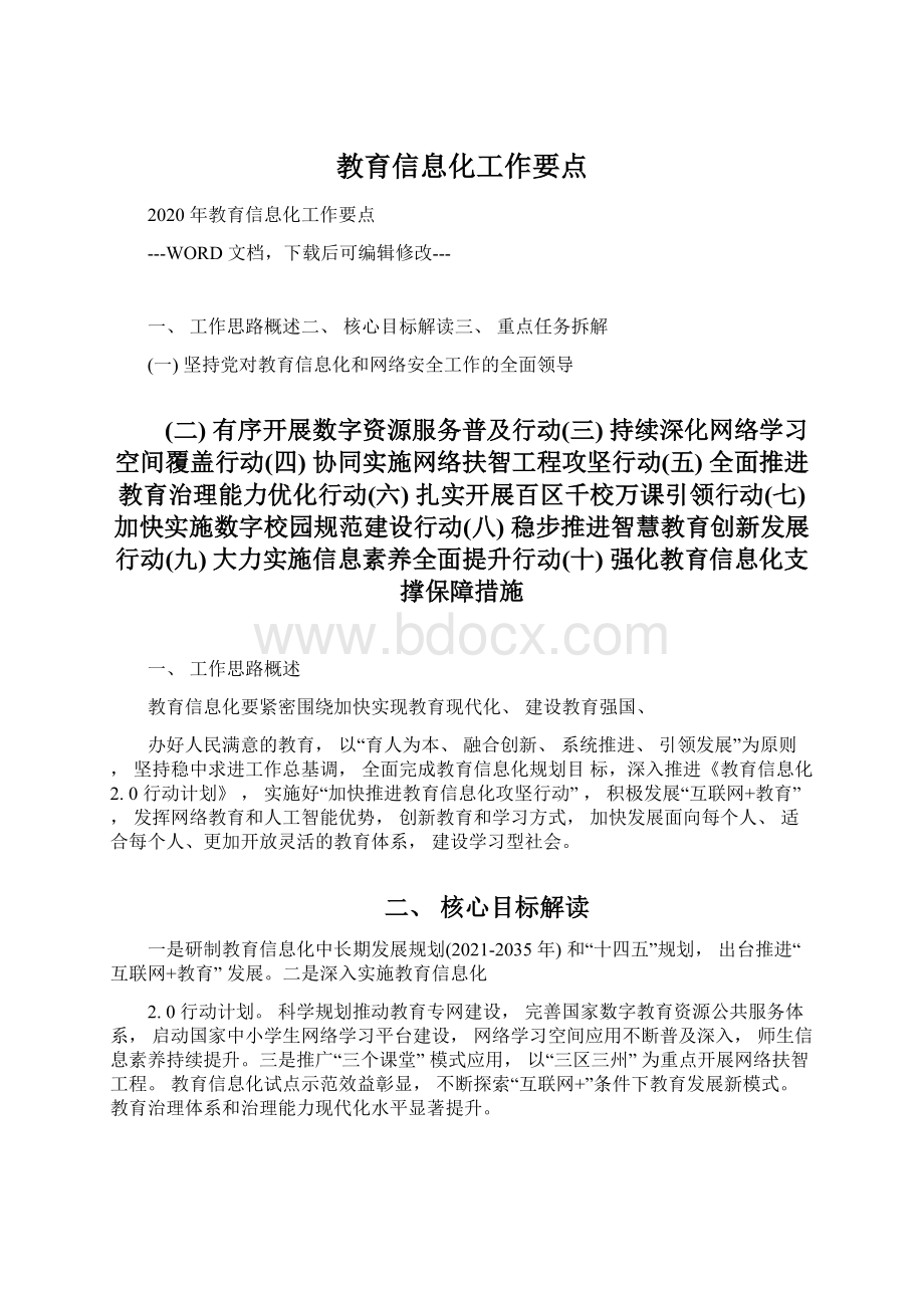 教育信息化工作要点Word文档格式.docx_第1页