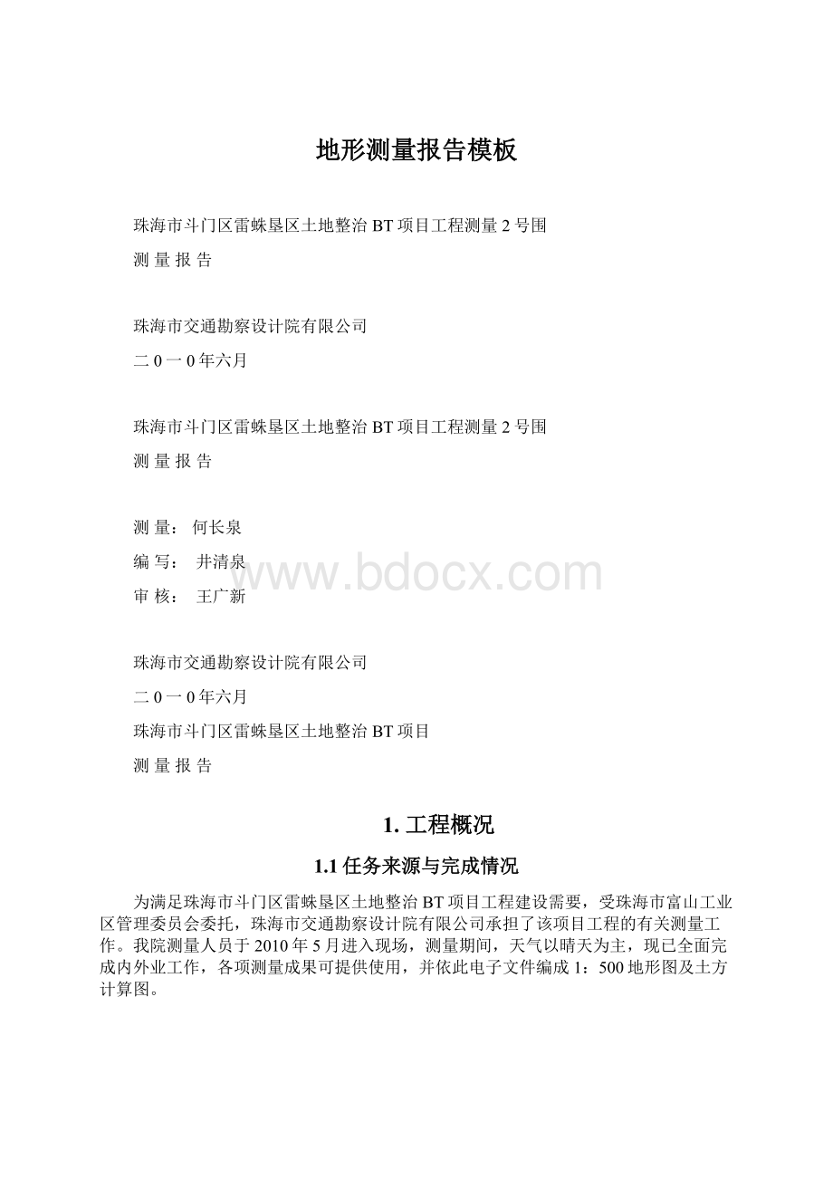 地形测量报告模板Word格式.docx