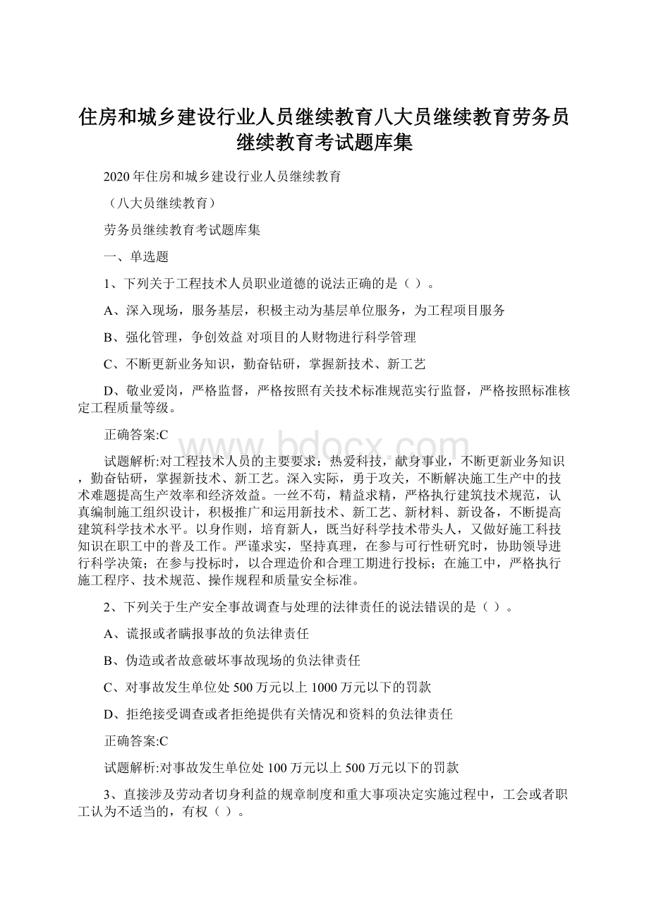 住房和城乡建设行业人员继续教育八大员继续教育劳务员继续教育考试题库集.docx_第1页