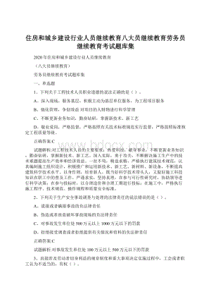 住房和城乡建设行业人员继续教育八大员继续教育劳务员继续教育考试题库集.docx