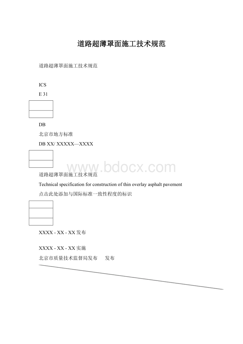 道路超薄罩面施工技术规范.docx