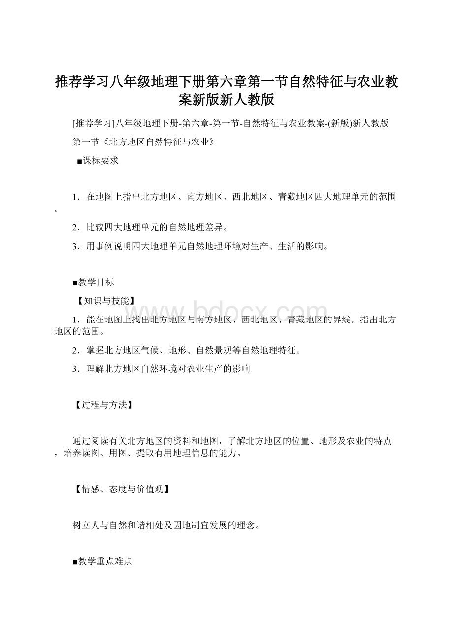 推荐学习八年级地理下册第六章第一节自然特征与农业教案新版新人教版Word文件下载.docx_第1页