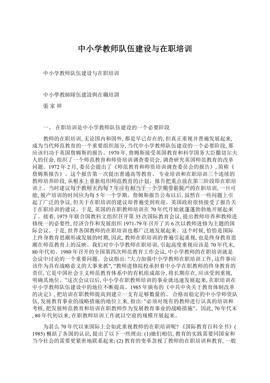 中小学教师队伍建设与在职培训Word下载.docx