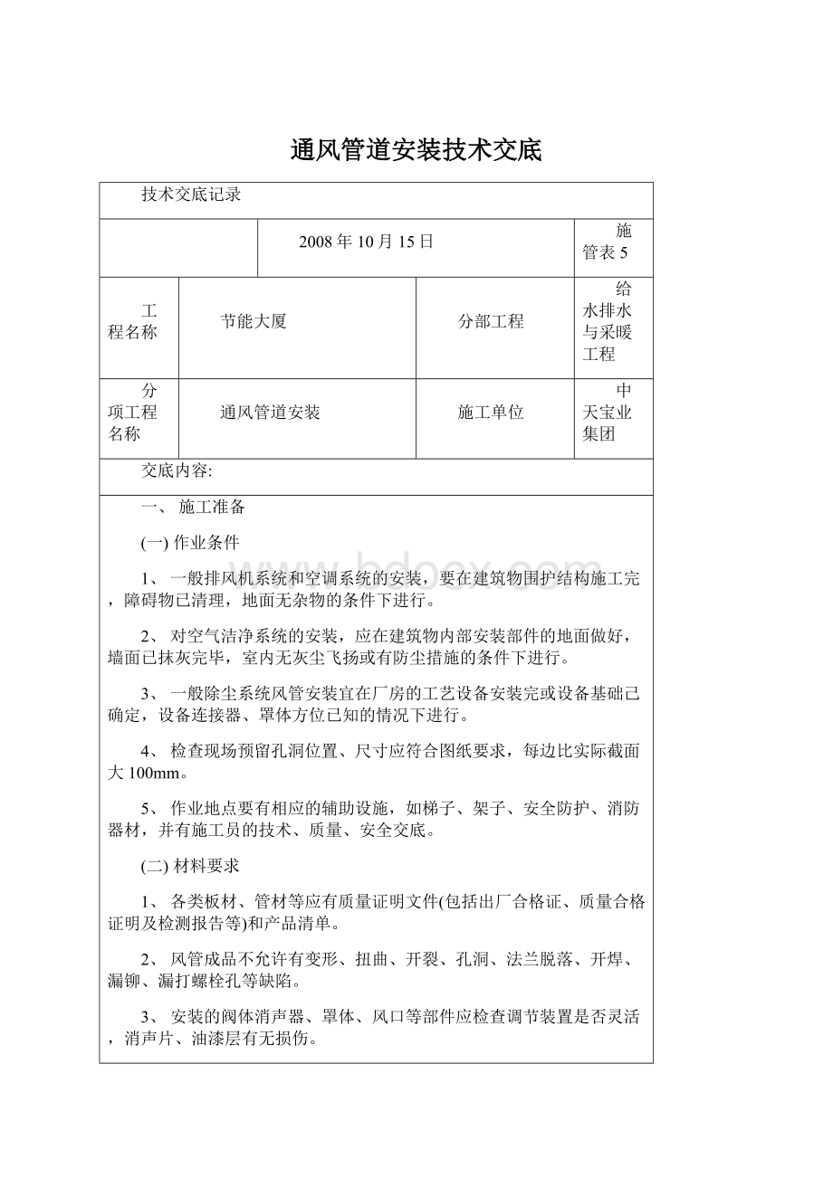 通风管道安装技术交底.docx_第1页