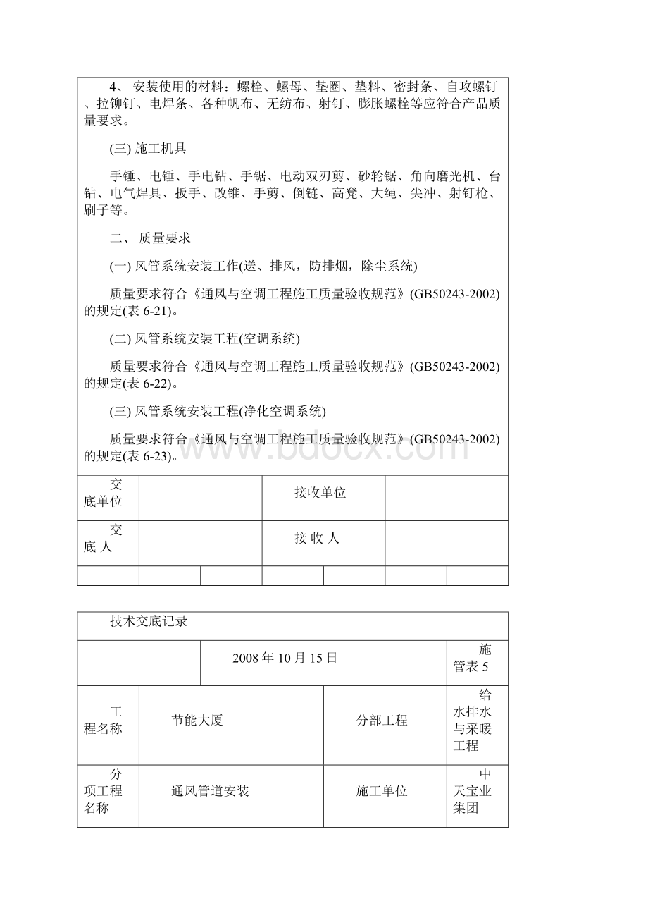 通风管道安装技术交底Word格式文档下载.docx_第2页