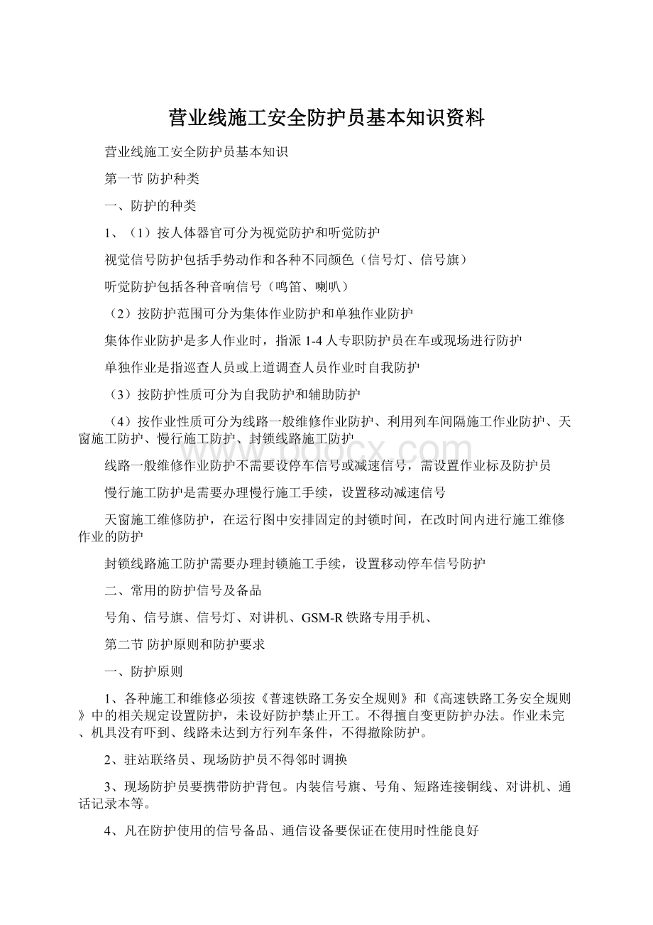 营业线施工安全防护员基本知识资料Word格式文档下载.docx