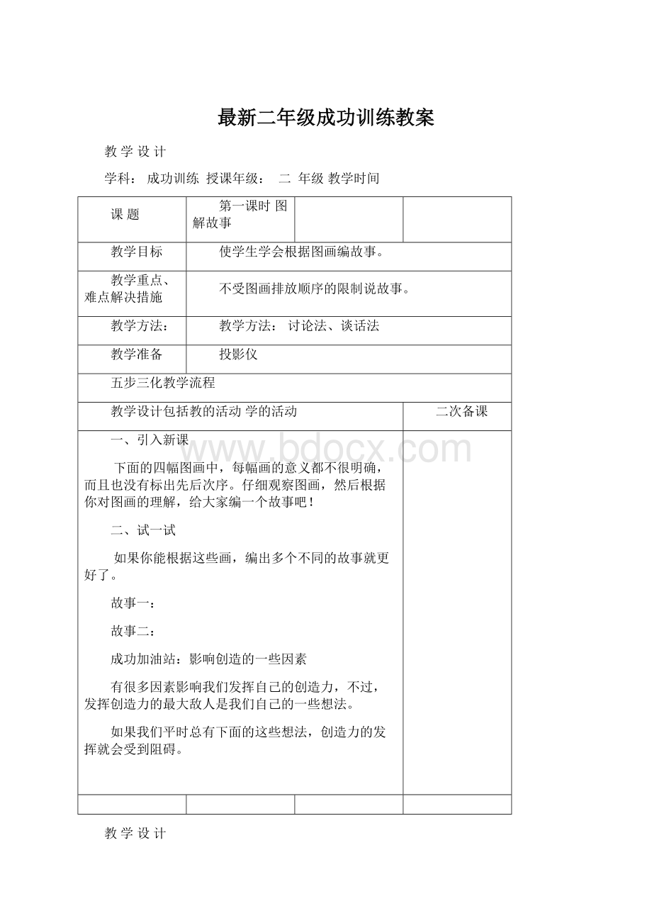 最新二年级成功训练教案Word文件下载.docx_第1页