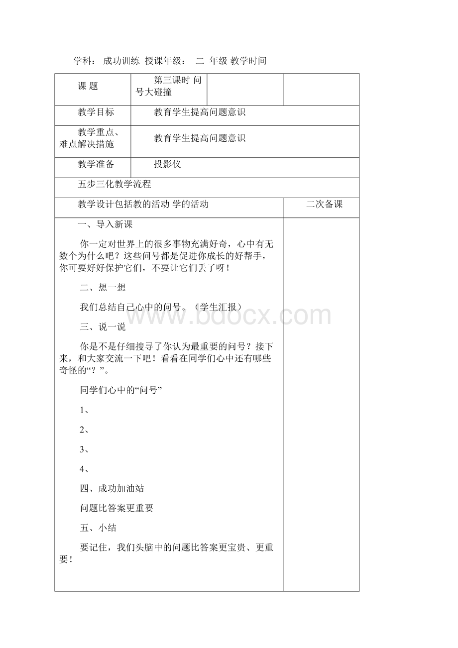 最新二年级成功训练教案Word文件下载.docx_第3页