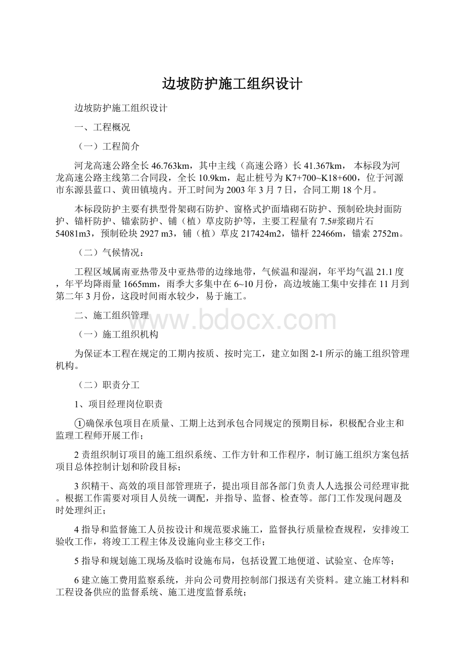 边坡防护施工组织设计Word下载.docx