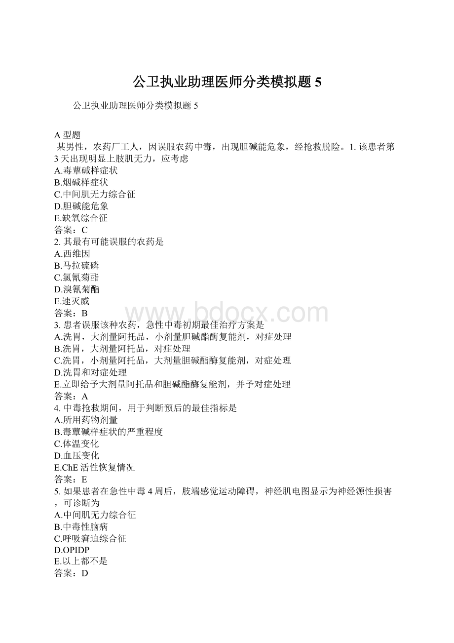 公卫执业助理医师分类模拟题5Word下载.docx_第1页