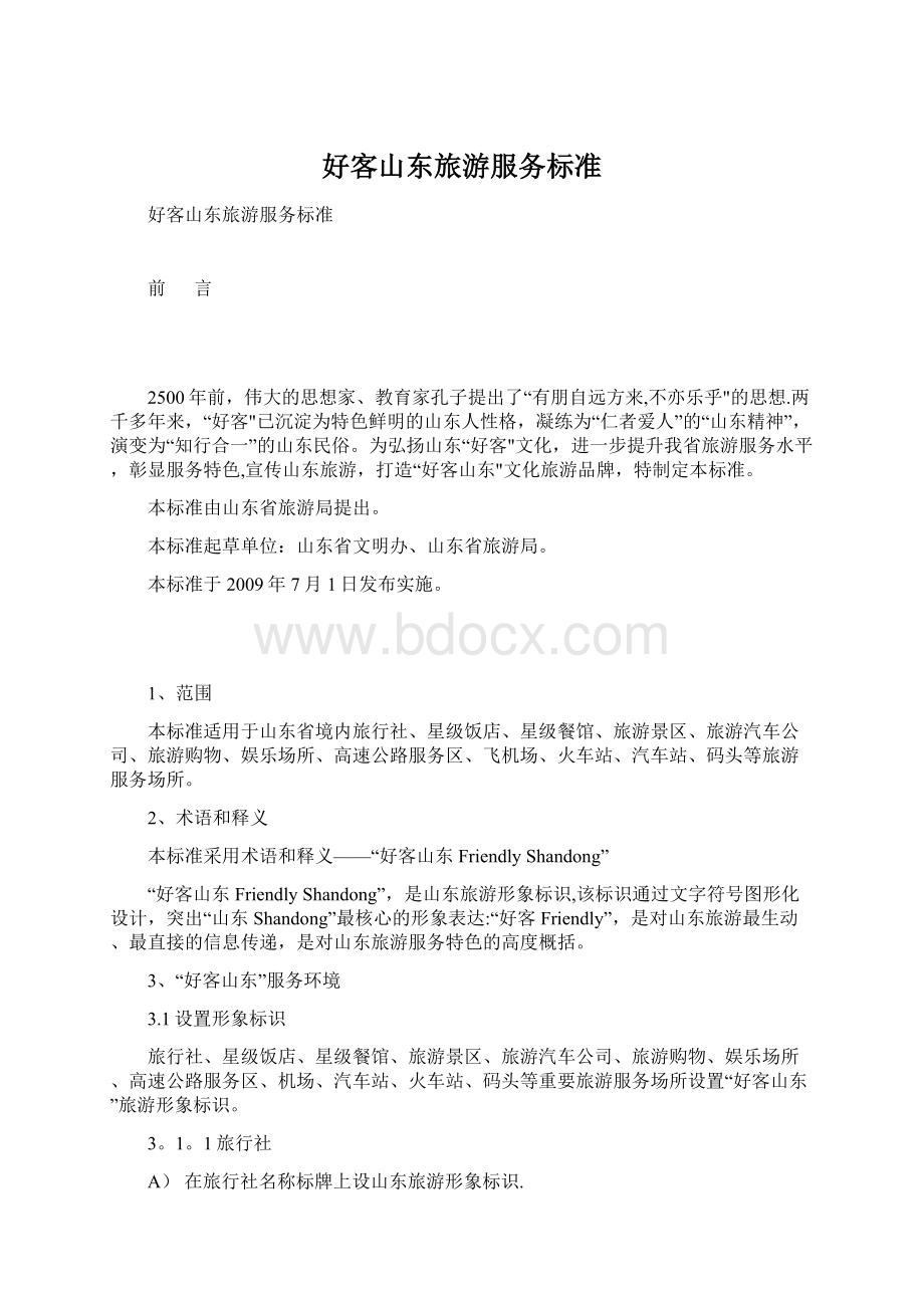 好客山东旅游服务标准文档格式.docx_第1页