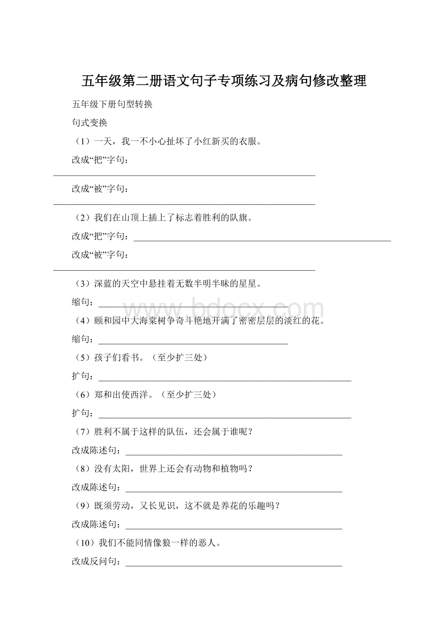 五年级第二册语文句子专项练习及病句修改整理.docx