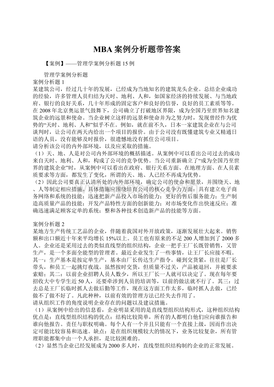 MBA案例分析题带答案.docx