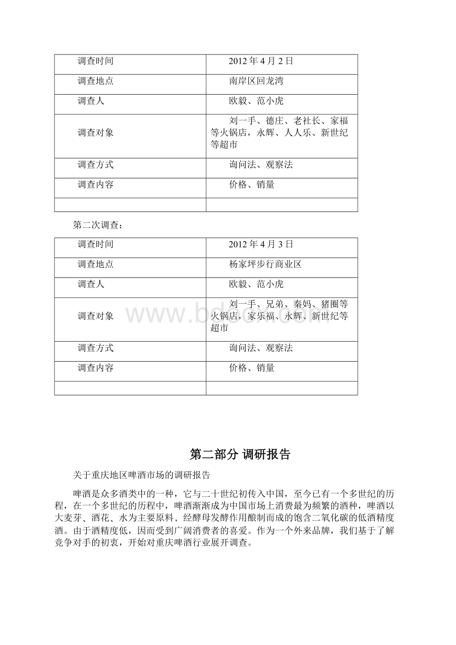 重庆市主城区啤酒市场调研及品牌竞争力研究报告Word文档格式.docx_第2页