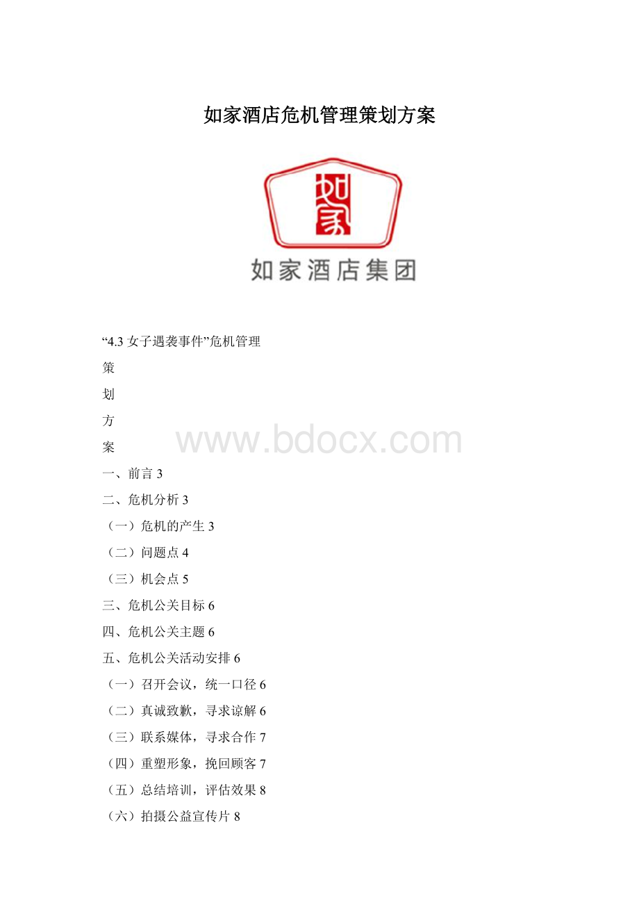 如家酒店危机管理策划方案Word下载.docx