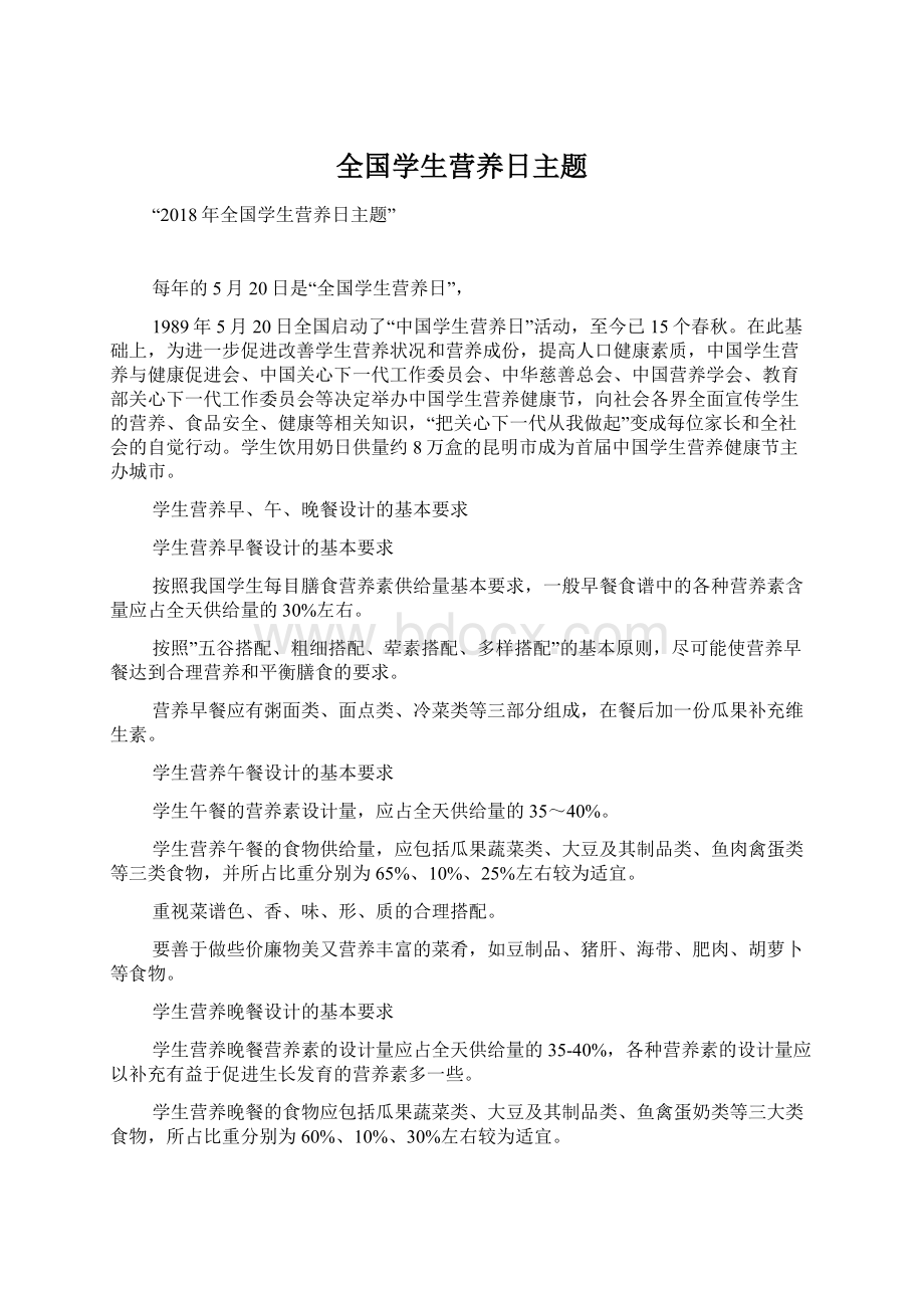 全国学生营养日主题.docx