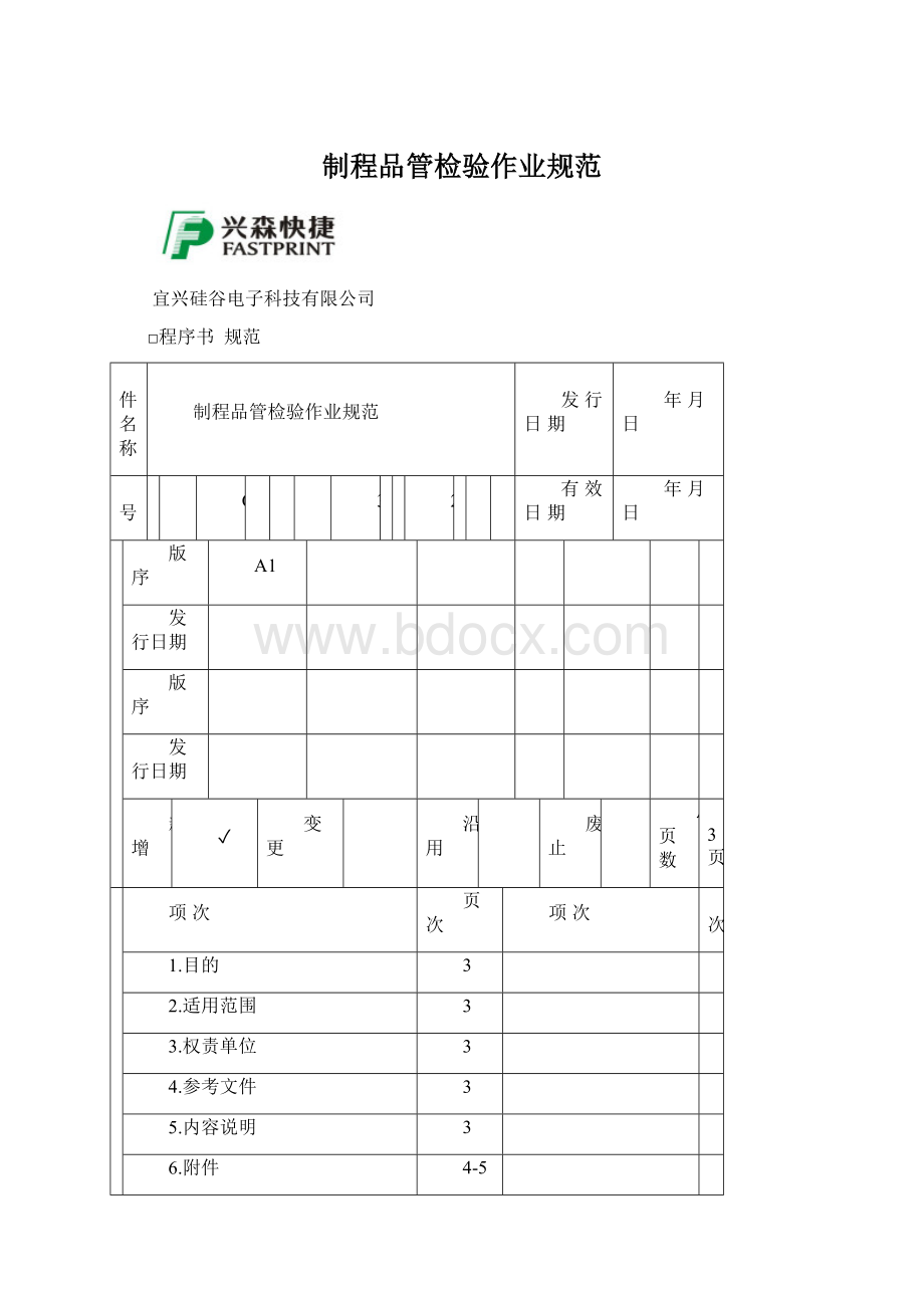 制程品管检验作业规范.docx_第1页