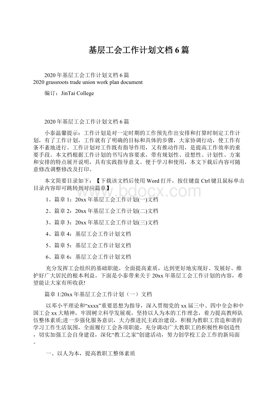 基层工会工作计划文档6篇Word文档格式.docx_第1页