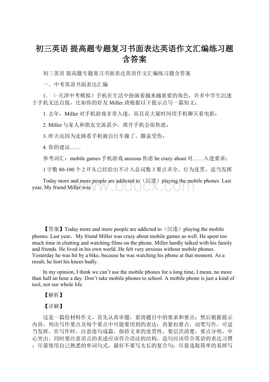 初三英语 提高题专题复习书面表达英语作文汇编练习题含答案.docx