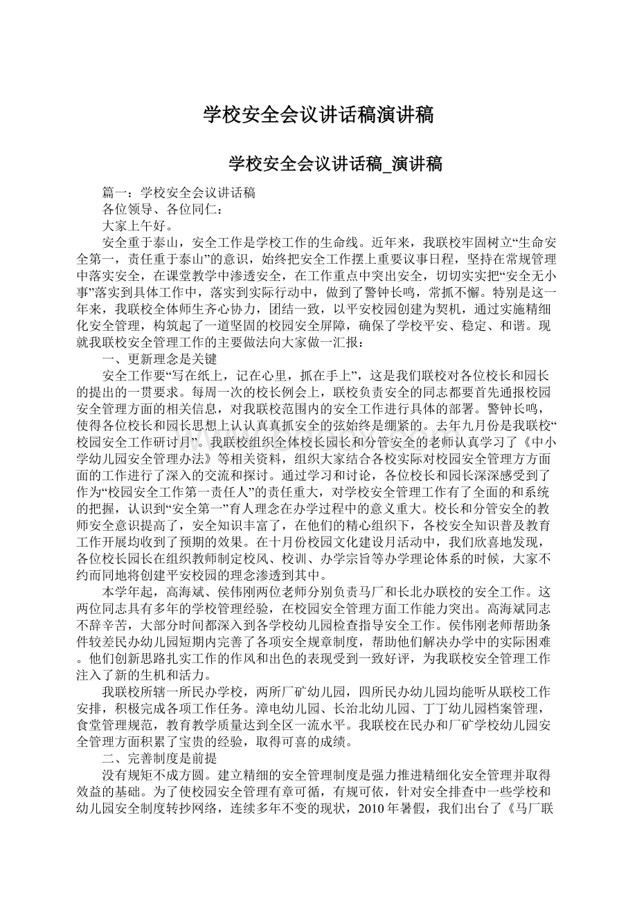 学校安全会议讲话稿演讲稿Word文档格式.docx