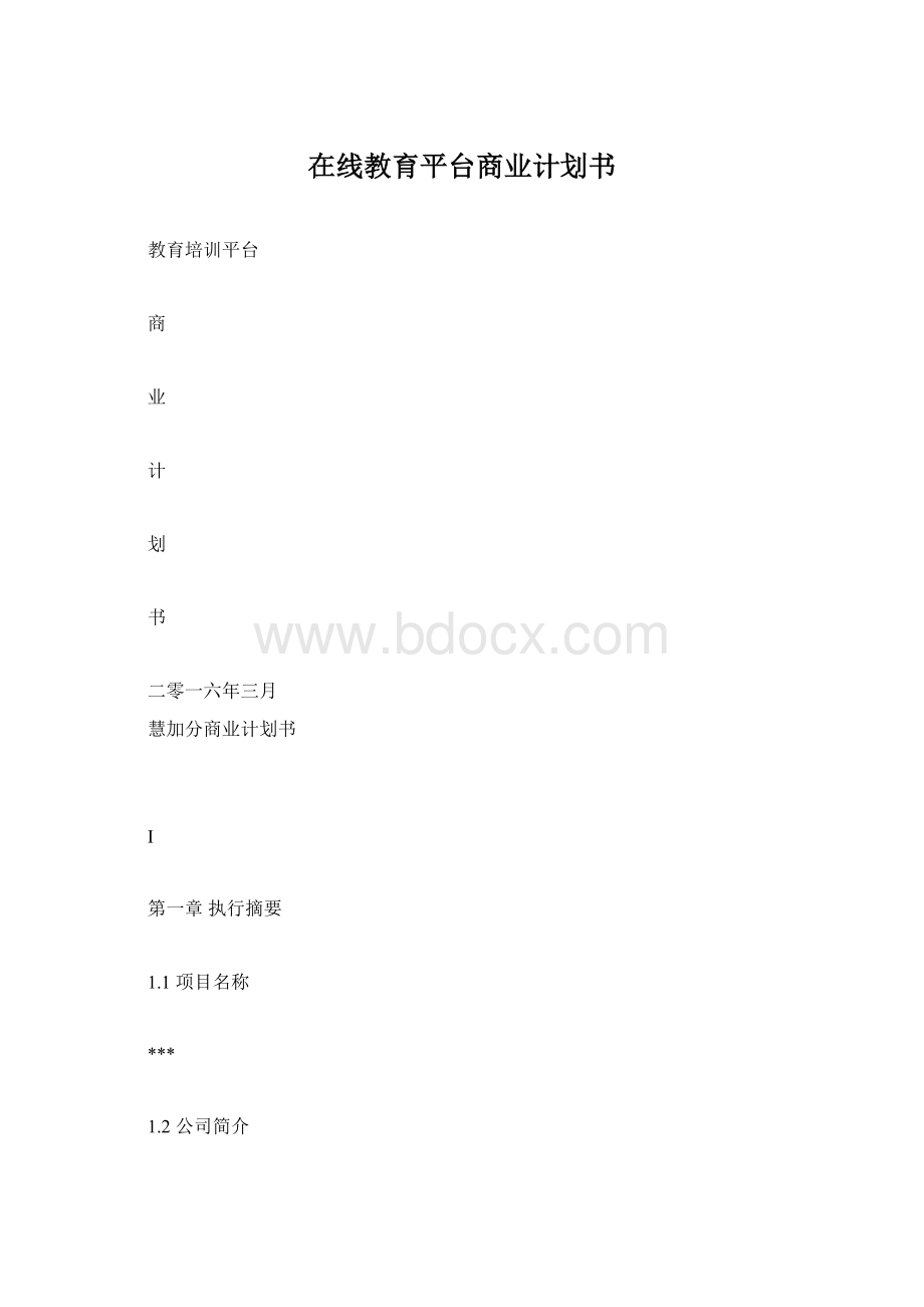 在线教育平台商业计划书Word文件下载.docx_第1页