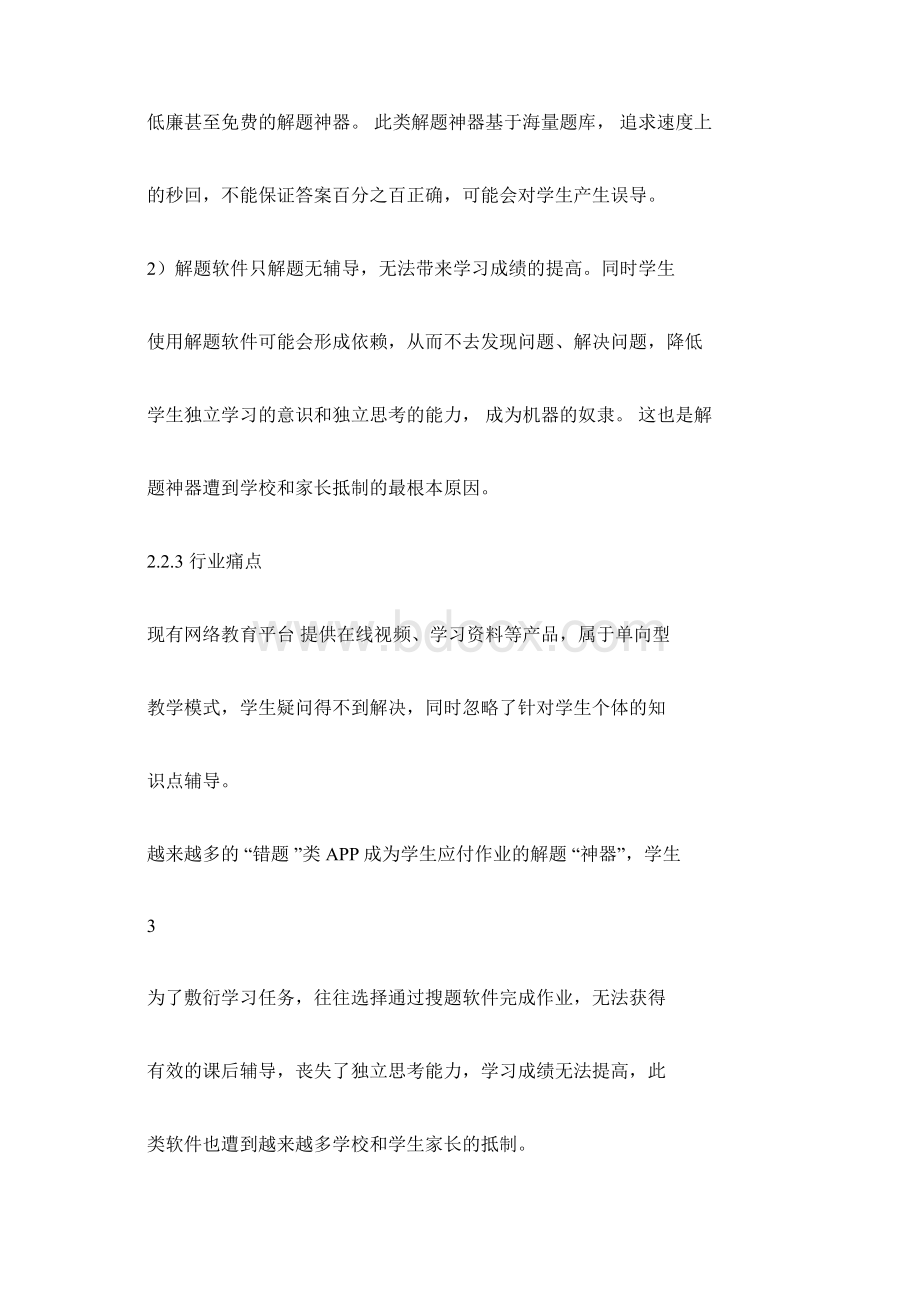 在线教育平台商业计划书Word文件下载.docx_第3页