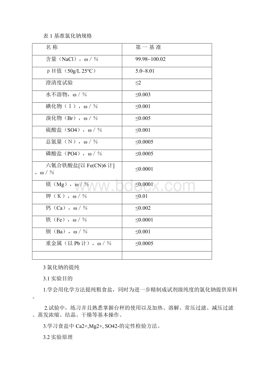 基准试剂氯化钠的配置和研究分析方法文档格式.docx_第3页