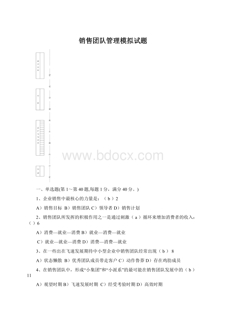 销售团队管理模拟试题.docx