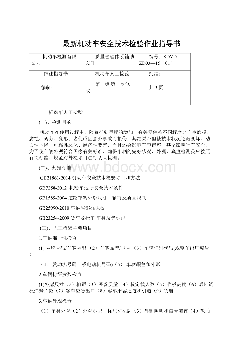 最新机动车安全技术检验作业指导书.docx_第1页