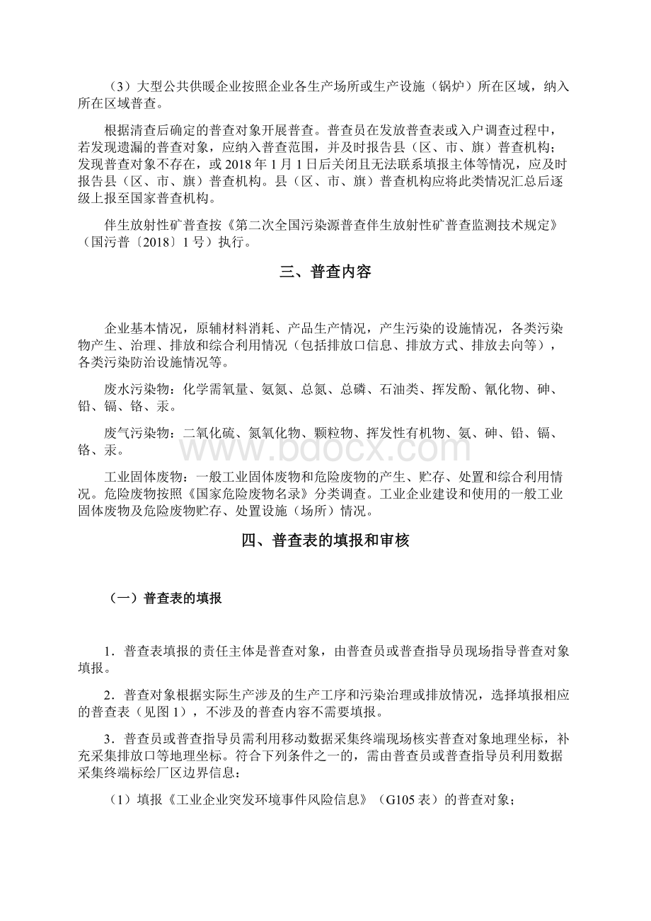 第二次全国污染源普查技术规定.docx_第2页