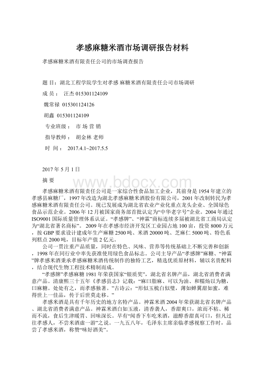 孝感麻糖米酒市场调研报告材料文档格式.docx