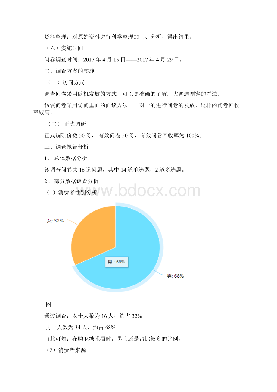 孝感麻糖米酒市场调研报告材料.docx_第3页