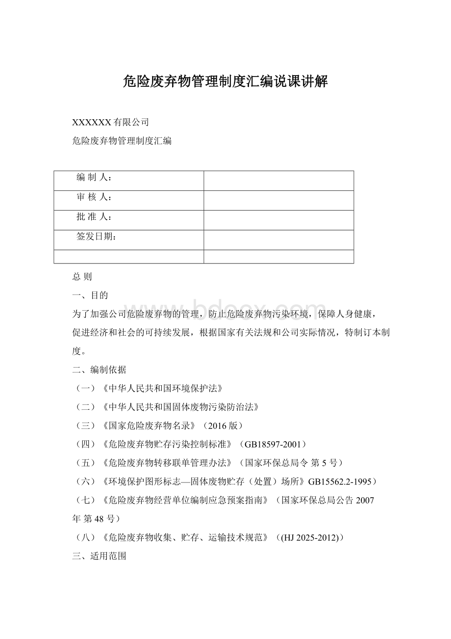 危险废弃物管理制度汇编说课讲解Word文档格式.docx